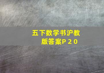 五下数学书沪教版答案P 2 0